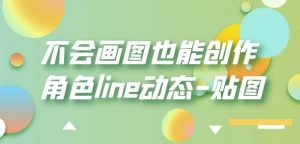 不会画图也能创作角色line动态-贴图【画质高清】-第一资源网