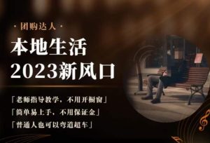 2023本地生活团购达人课程,简单易上手,不用保证金,普通人也可以弯道超车-第一资源网