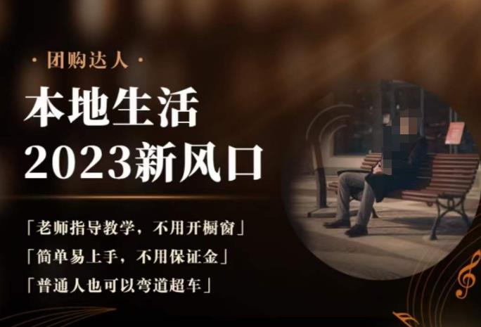 2023本地生活团购达人课程，简单易上手，不用保证金，普通人也可以弯道超车-第一资源网