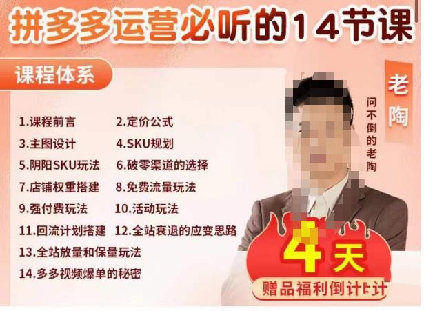 老陶电商·拼多多运营必听14节课，老陶亲授，拒绝口嗨，全后台实操演示-第一资源网