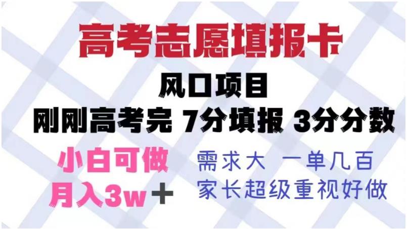 高考志愿填报卡，风口项目，暴利且易操作，单月捞金5w+【揭秘】-第一资源网