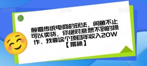 颠覆传统电商的玩法，闲鱼不止可以卖货，你绝对意想不到的操作。我靠这个项目年收入20W【揭秘】-第一资源网