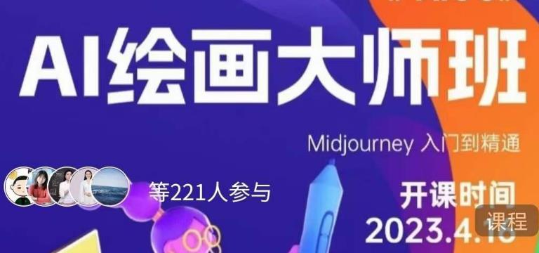 黄豆奶爸·AI绘画大师班，Midjourney入门到精通-第一资源网
