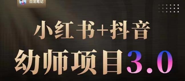 白龙·小红书幼师项目（1.0+2.0+3.0），长期可操作，时间自由，学员最高日入3376【更新23年6月】-第一资源网