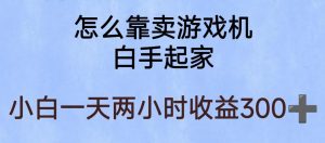 玩游戏项目，有趣又可以边赚钱，暴利易操作，稳定日入300+【揭秘】-第一资源网