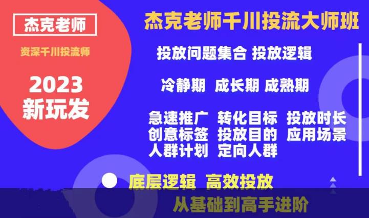 杰克老师千川投流大师班，从基础到高手进阶，底层逻辑，高效投放-第一资源网