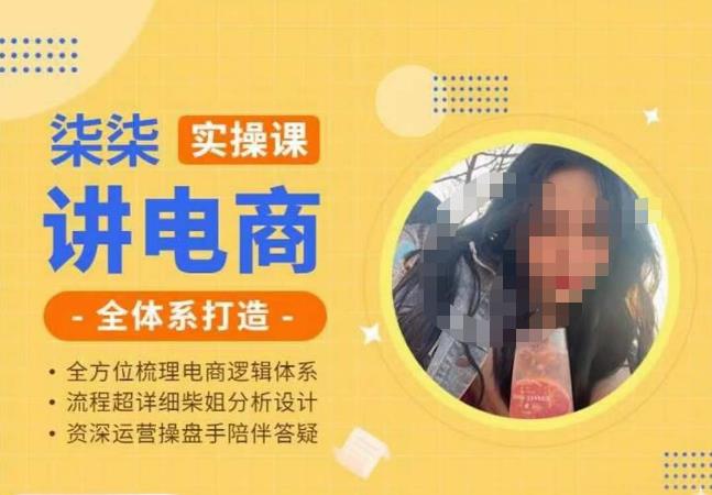 柒柒讲电商实操课·小红书+淘宝全体系打造课程，流程超详细拆解分析设计-第一资源网
