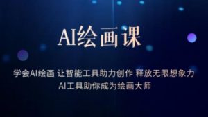 AI绘画课-学会AI绘画让智能工具助力创作释放无限想象力AI工具助你成为绘画大师-第一资源网