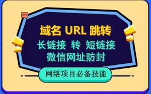 自建长链接转短链接，域名url跳转，微信网址防黑，视频教程手把手教你-第一资源网