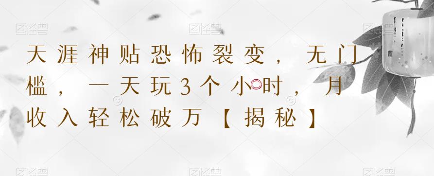 天涯神贴恐怖裂变，无门槛，一天玩3个小时，月收入轻松破万【揭秘】-第一资源网