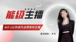 猴帝家的主播课,能级主播成长,从0-1让你成为运营型的主播-第一资源网