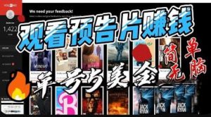 观看电影预告片赚钱，即看即赚简单无脑，单号收益5美金可批量【揭秘】-第一资源网