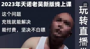 天诺老吴·2023年最新线上课,抖系直播起号/投流超级综合课,玩转直播带货-第一资源网