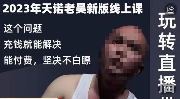 天诺老吴·2023年最新线上课，抖系直播起号/投流超级综合课，玩转直播带货-第一资源网