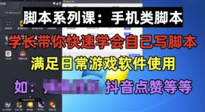 学长脚本系列课:手机类脚本篇,学会自用或接单都很好【揭秘】-第一资源网