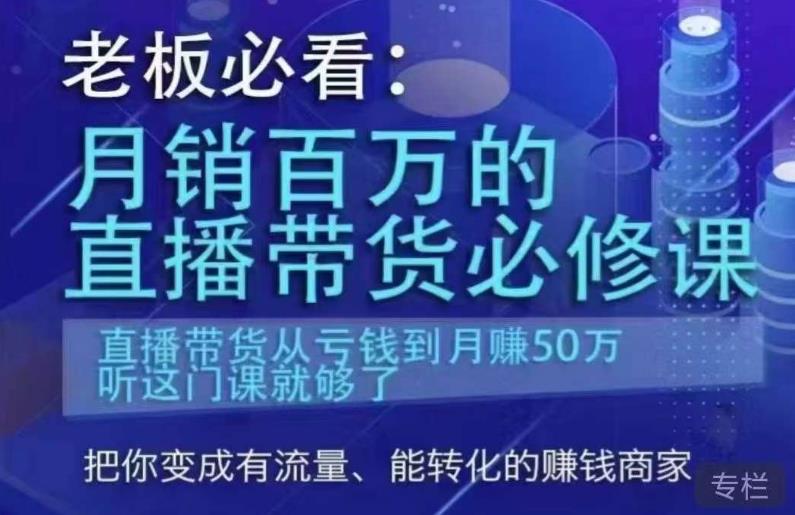 老板必看：月销百万的直播带货必修课，直播带货从亏钱到月赚50万，听这门课就够了-第一资源网