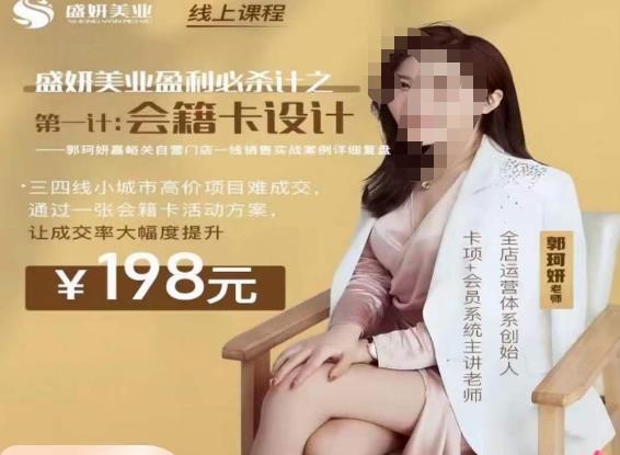 郭珂妍·盛妍美业盈利必杀技-会籍卡设计，让成交率大幅上升-第一资源网