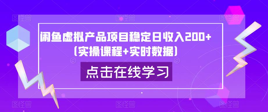 闲鱼虚拟产品项目稳定日收入200+（实操课程+实时数据）-第一资源网