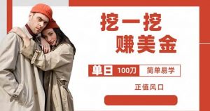 边收费5888的挖一挖项目，单日单窗口可挖出100米，全自动，可多开【揭秘】-第一资源网