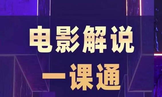 槽槽电影解说一课通，快速学会电影解说，入门+进阶+剪辑速成+直播课-第一资源网