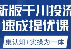 老甲优化狮新版千川投流速成提优课,底层框架策略实战讲解,认知加实操为一体!-第一资源网