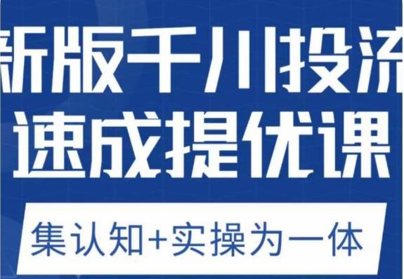 老甲优化狮新版千川投流速成提优课，底层框架策略实战讲解，认知加实操为一体！-第一资源网