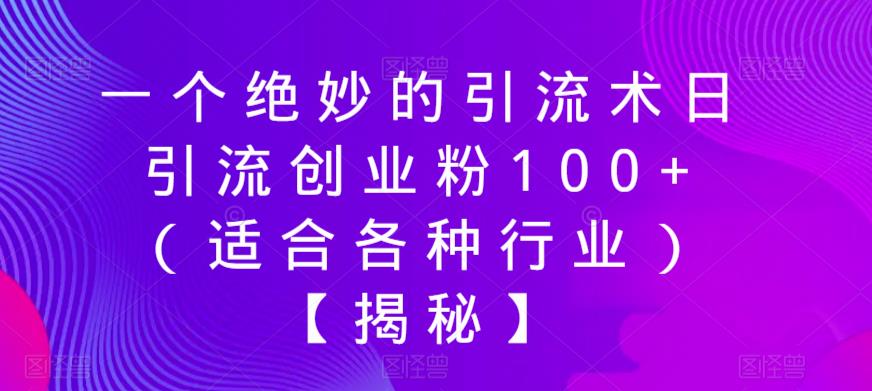 一个绝妙的引流术日引流创业粉100+（适合各种行业）【揭秘】-第一资源网