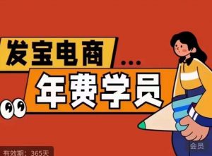 纪主任·拼多多年费会员，0基础起店的详细系列课程+当下最牛的低价起量玩法+简单粗暴的动销玩法-第一资源网