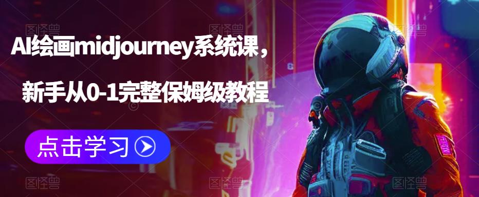 AI绘画midjourney系统课，新手从0-1完整保姆级教程-第一资源网