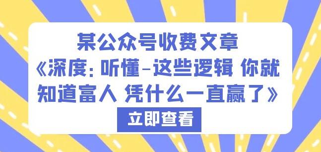 某公众号收费文章《深度：听懂-这些逻辑你就知道富人凭什么一直赢了》-第一资源网