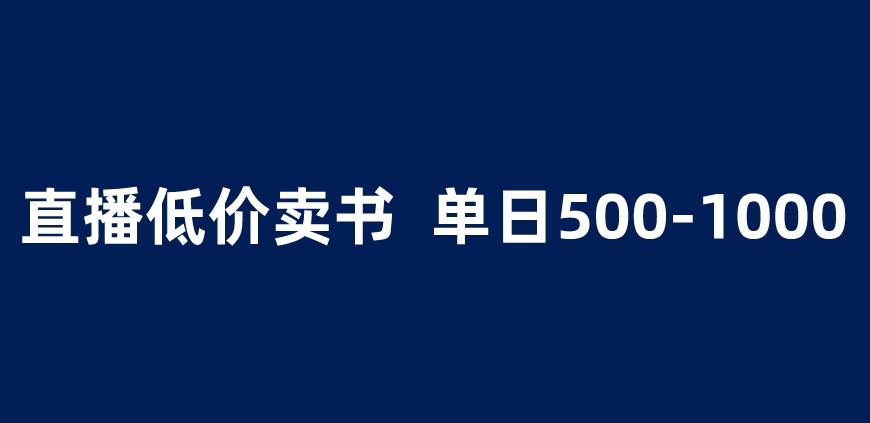 抖音半无人直播，1.99元卖书项目，简单操作轻松日入500＋ 【揭秘】-第一资源网