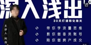 阿浅地产圈·深入浅出1.0，带你学流量思维，教你做垂直账号，陪你做房产成交-第一资源网