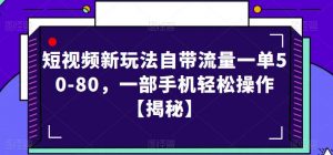 短视频新玩法自带流量一单50-80,一部手机轻松操作【揭秘】-第一资源网