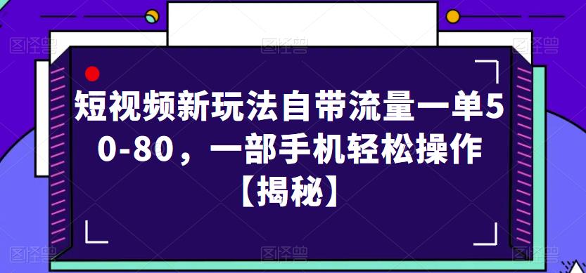 短视频新玩法自带流量一单50-80，一部手机轻松操作【揭秘】-第一资源网
