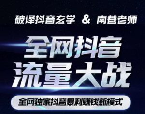 南巷·全网独创抖音暴利赚钱新模式，抖音流量大战暴利项目，一天几百没什么大的问题（原价1288）-第一资源网