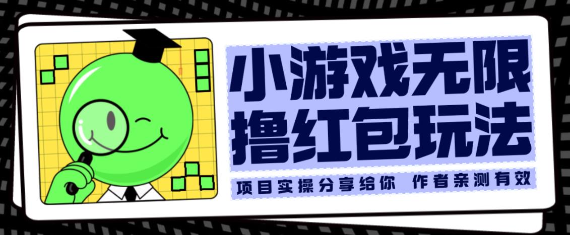 小游戏无限撸红包玩法测试一天100+【揭秘】-第一资源网