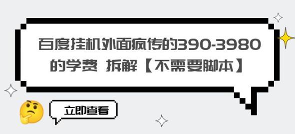 百度挂机外面疯传的390-3980的学费拆解【不需要脚本】【揭秘】-第一资源网