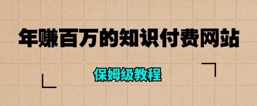 年赚百万的知识付费网站是如何搭建的（超详细保姆级教程）-第一资源网