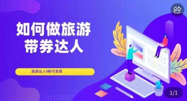 如何做旅游带券达人，​零粉开通达人团购，旅游达人0粉可变现-第一资源网