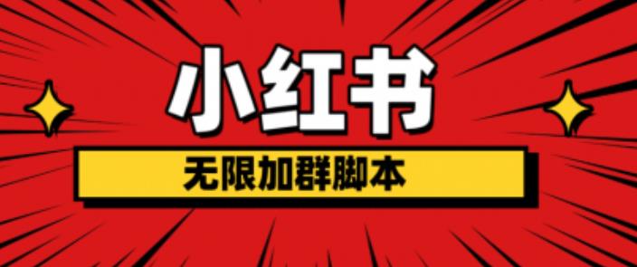 小红书无限加群脚本，日引流精准粉几百!（脚本+教程）-第一资源网