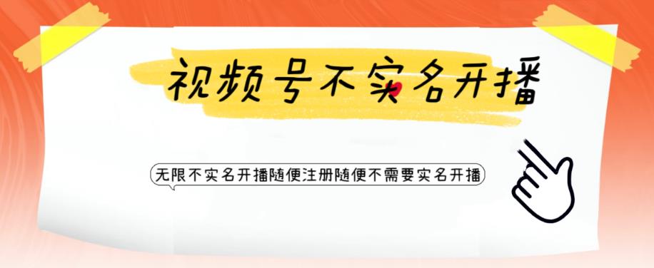 视频号引流不需要实名开播技术，无限注册新视频号无限开播都不需要实名就可以开播【揭秘】-第一资源网