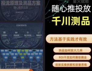 爱做号的老王·随心推+千川投流,投放实操拆解和放量思维,投流原理、千川测品-第一资源网