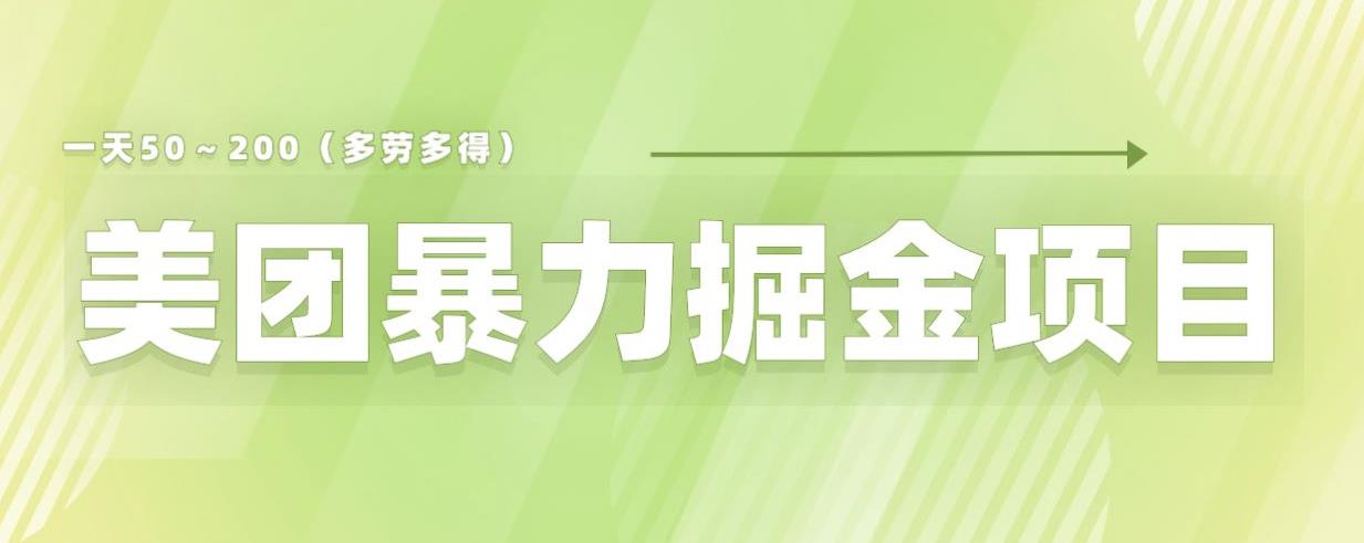 美团店铺掘金一天200～300小白也能轻松过万零门槛没有任何限制【仅揭秘】-第一资源网