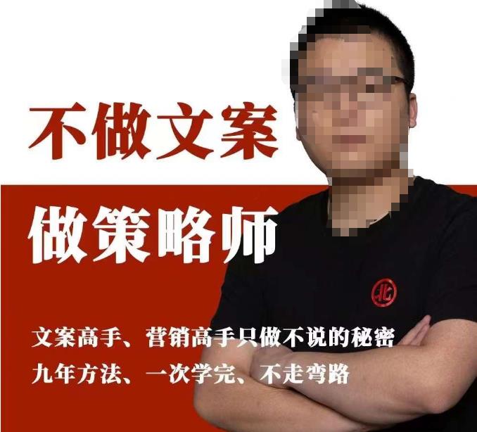 不做文案做策略师《策略师内训课》，北部蓝天抖音同款福利课-第一资源网