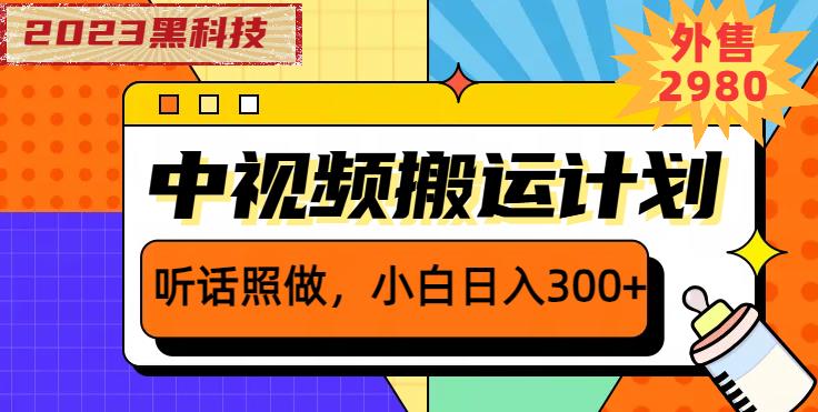 外面卖2980元2023黑科技操作中视频撸收益，听话照做小白日入300+-第一资源网