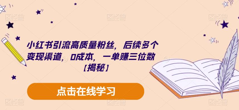 小红书引流高质量粉丝，后续多个变现渠道，0成本，一单赚三位数【揭秘】-第一资源网