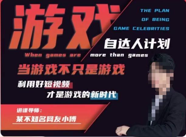 不知名小傅·游戏自达人计划，​当游戏不只是游戏，利用好短视频才是游戏的新时代-第一资源网