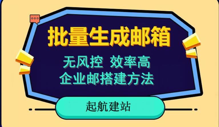 批量注册邮箱，支持国外国内邮箱，无风控，效率高，网络人必备技能。小白保姆级教程-第一资源网