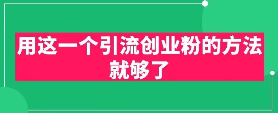 用这一个引流创业粉的方法就够了，PPT短视频引流创业粉【揭秘】-第一资源网
