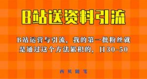 这套教程外面卖680，《B站送资料引流法》，单账号一天30-50加，简单有效【揭秘】-第一资源网